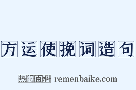 方运使挽词造句是什么意思的图片